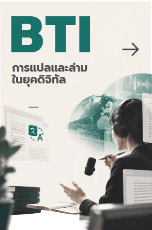 การแปลและล่ามในยุคดิจิทัล