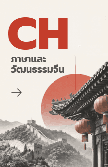 ภาษาและวัฒนธรรมจีน