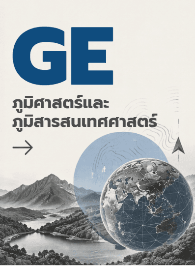 ภูมิศาสตร์และภูมิสารสนเทศศาสตร์