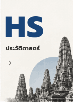 ประวัติศาสตร์