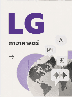 ภาษาศาสตร์