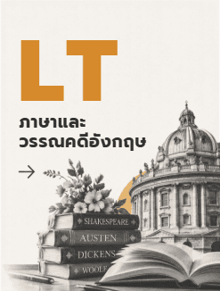 ภาษาและวรรณคดีอังกฤษ